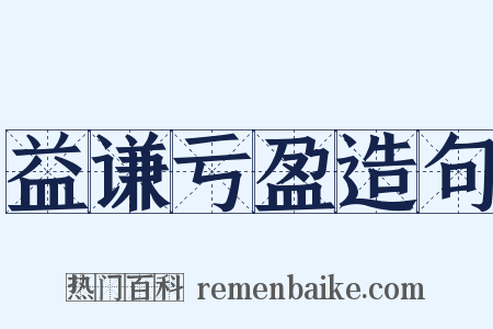 益谦亏盈造句是什么意思的图片